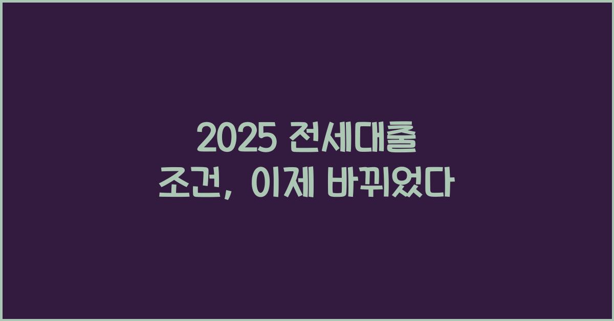 2025 전세대출 조건