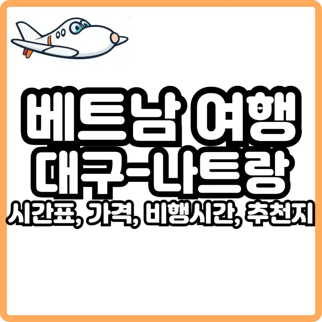 대구 나트랑 비행시간