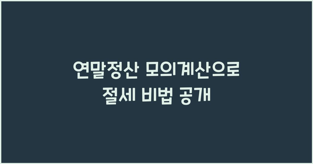 연말정산 모의계산