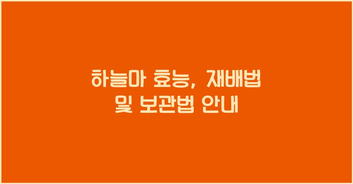 하늘마 효능