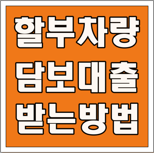 할부차량 담보대출 받는 방법 글씨 썸네일