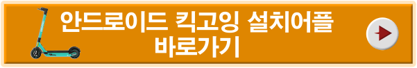안드로이드 킥고잉 설치어플 바로가기