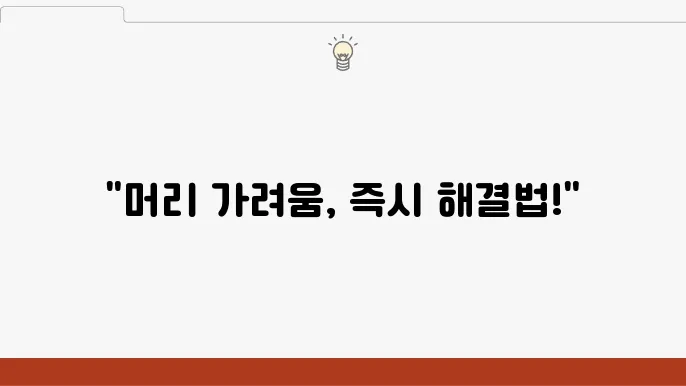 머리가려움증 원인 없애는 방법 3가지