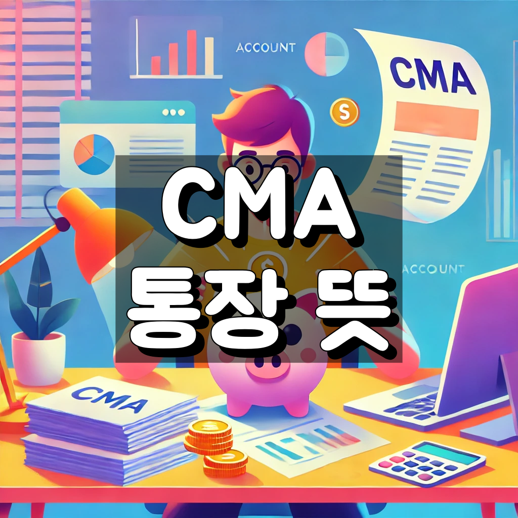 CMA 통장이란