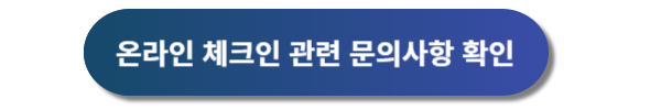 아시아나항공 모바일 체크인 및 온라인 체크인 이용 방법