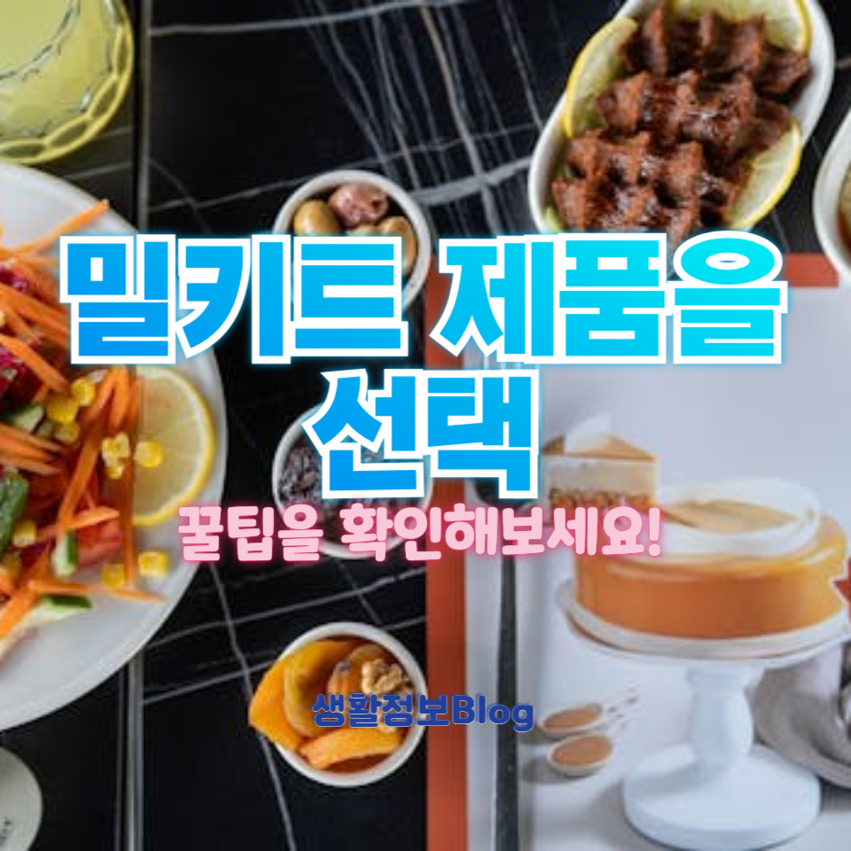 밀키트 제품을 선택할 때 어떤 기준