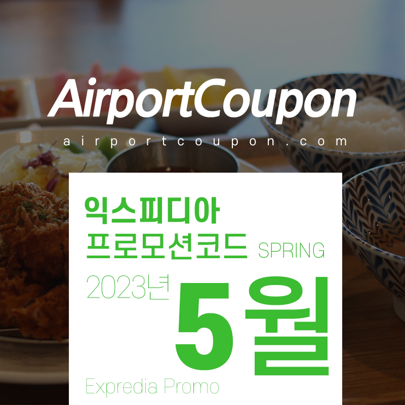 익스피디아 5월 할인코드 Expedia Promo Code 2023 Spring X Summer