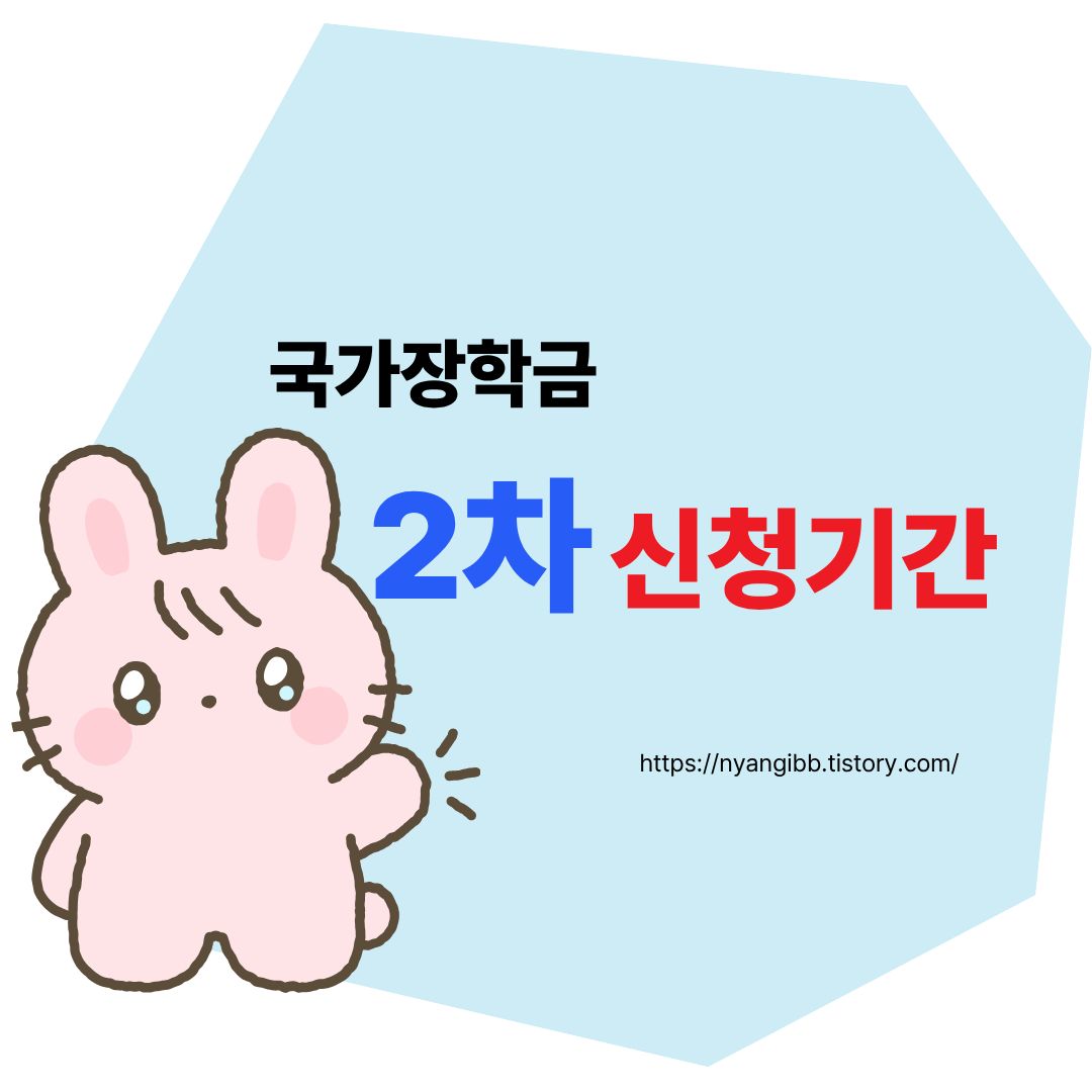 국가장학금 2차 신청 기간 안내 관련 사진