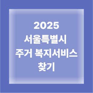 서울시 주거 복지 서비스 찾아가기 관견 이미지