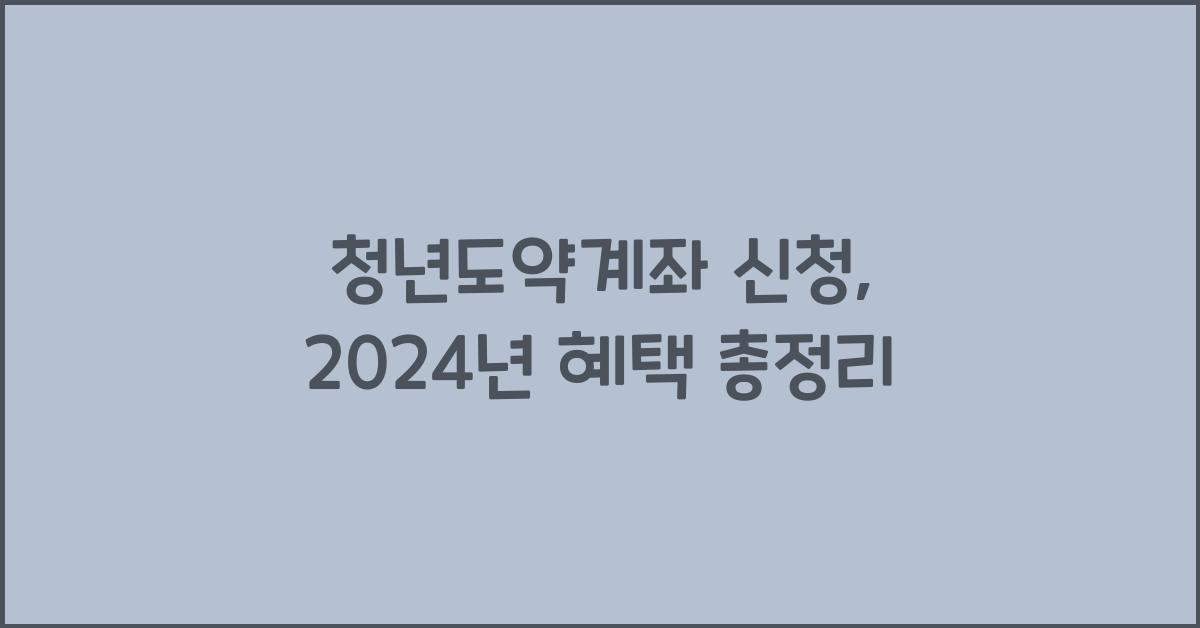 청년도약계좌 신청