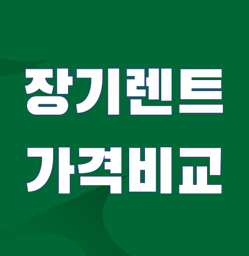 장기렌트-가격비교