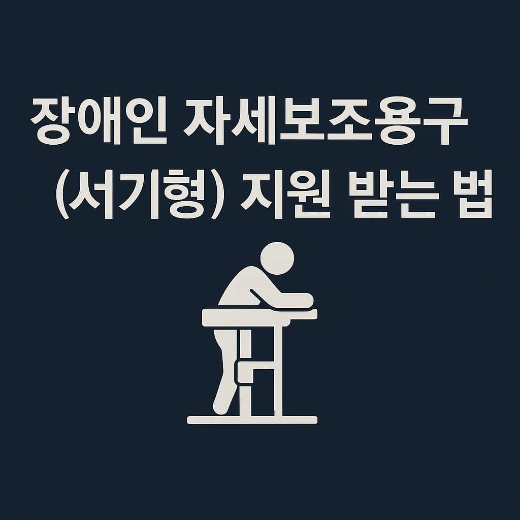 장애인 스탠더 기립 훈련 보조기기 지원받는 법 총정리 (2025년)