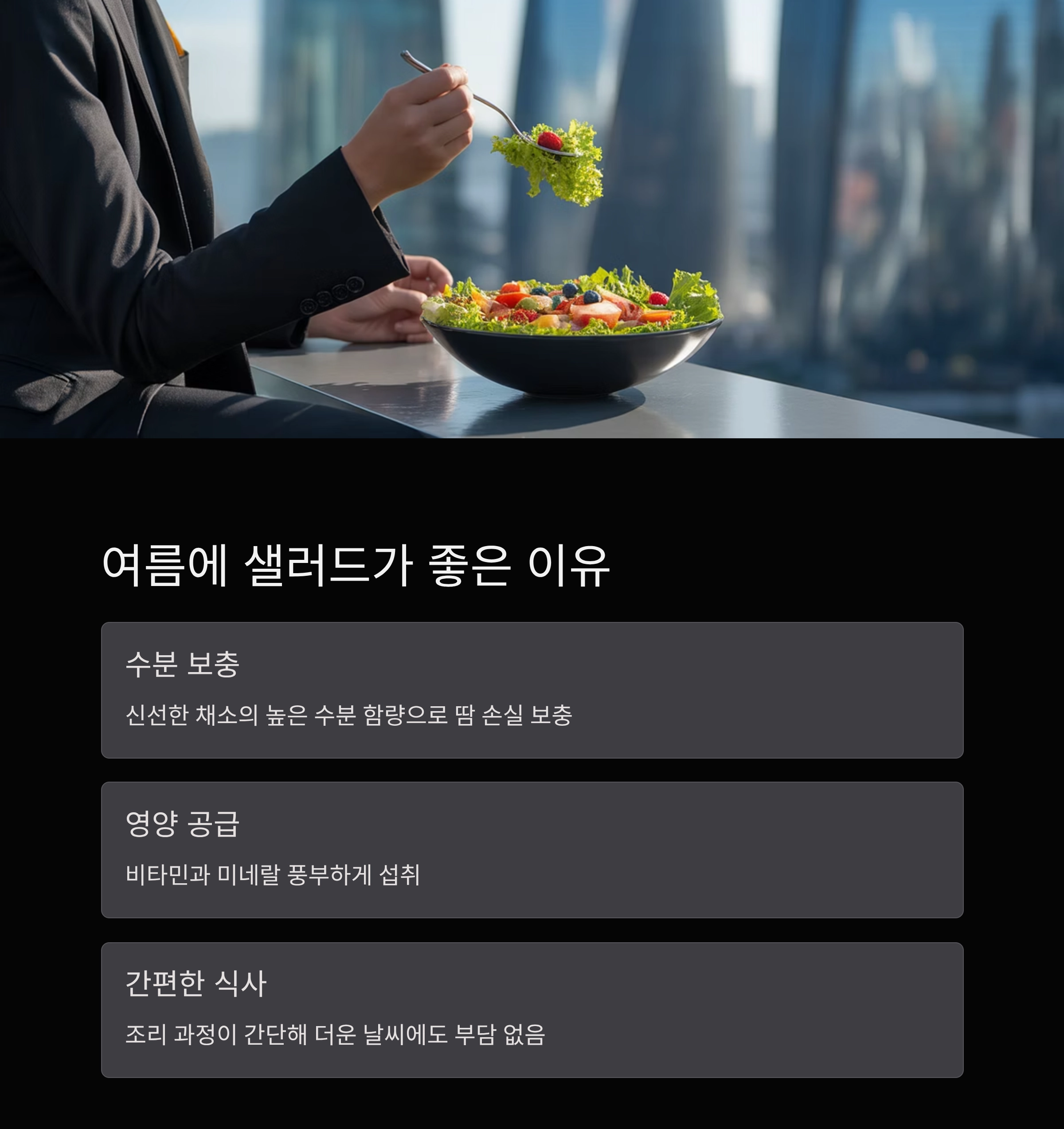 여름철 상쾌한 도전, 1일 1샐러드 건강 챌린지