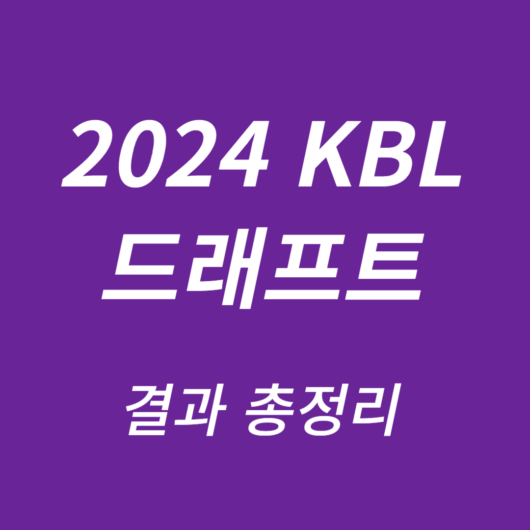 2024년 KBL 드래프트