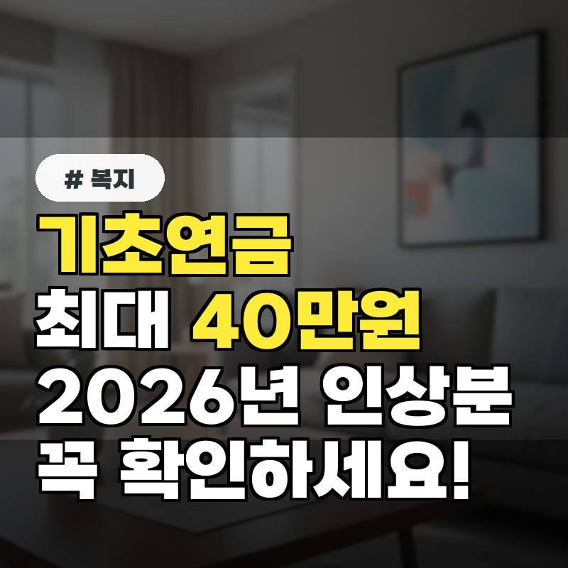 기초연금 최대 월 40만원 2026년 인상분 놓치지 마세요