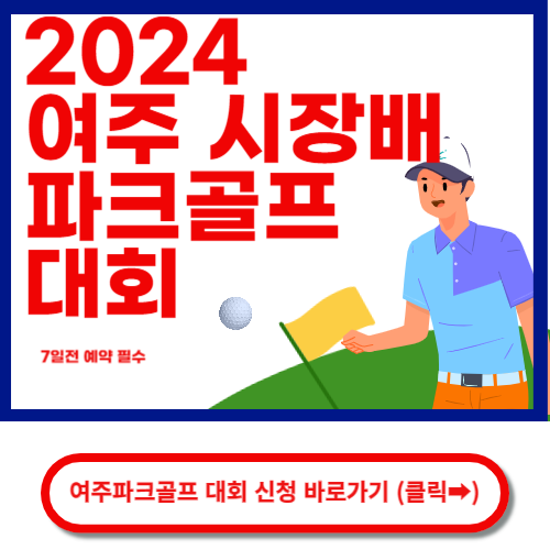 여주파크골프대회바로가기