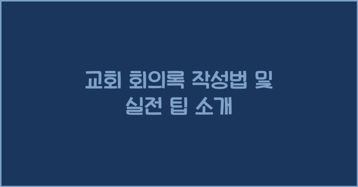 교회 회의록 작성법