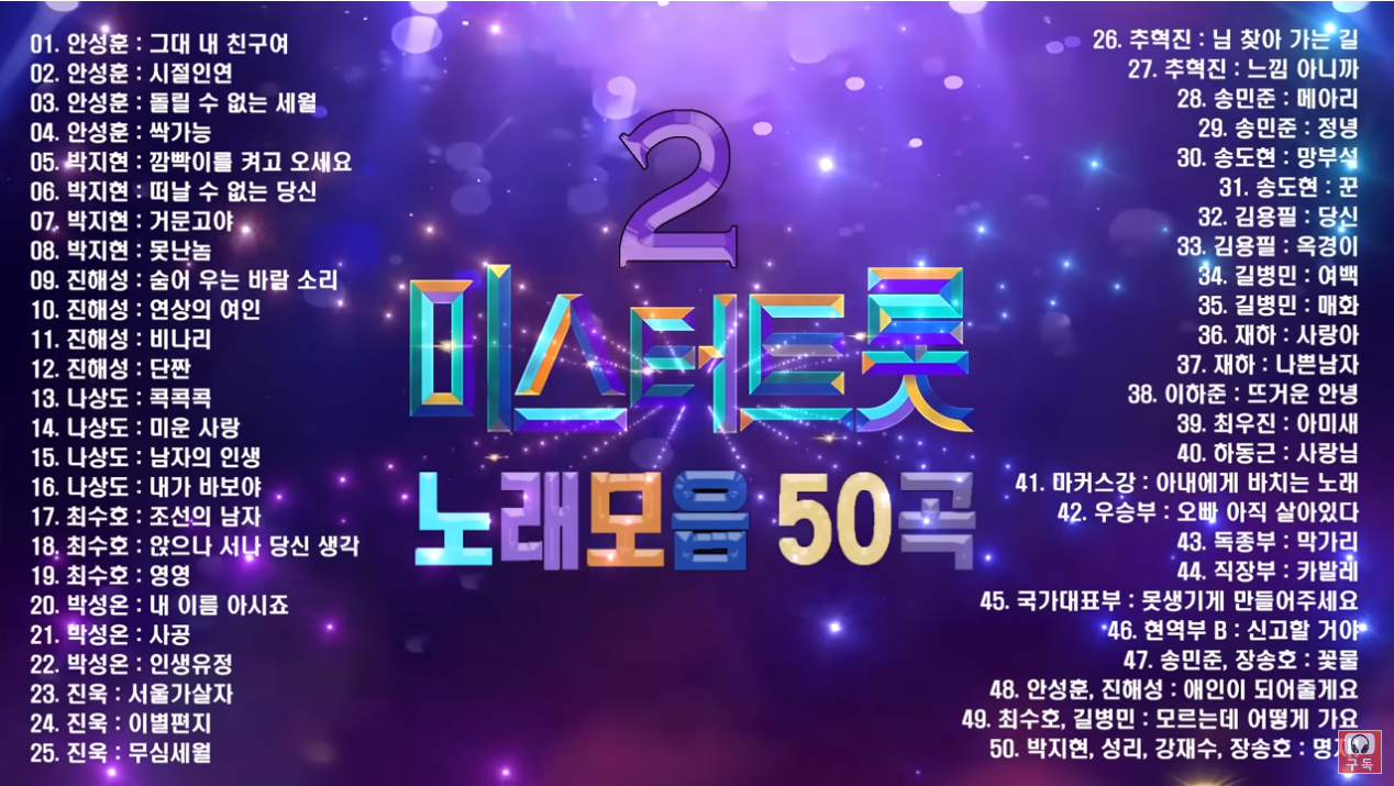 <미스터트롯2> 전국투어 앵콜 콘서트 일정 가격 예매방법