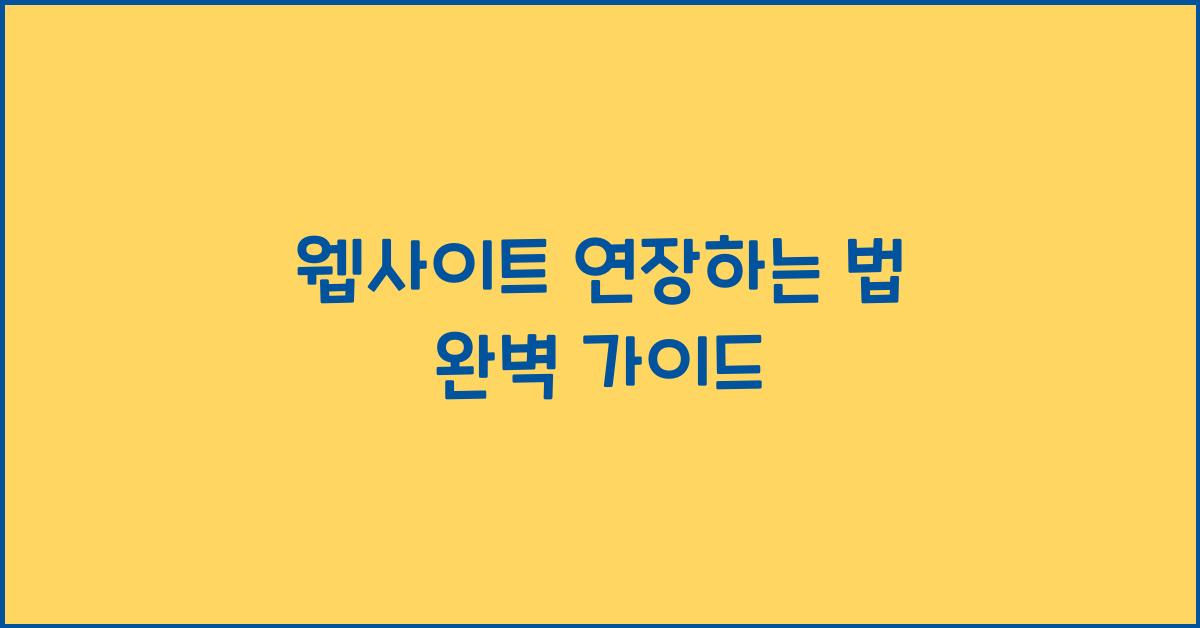 웹사이트 연장하는 법