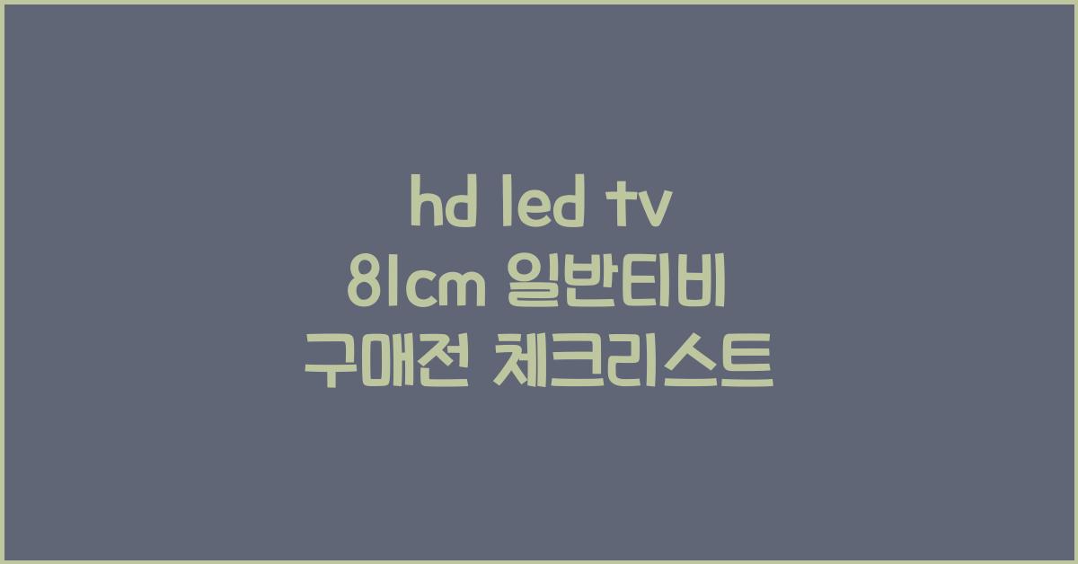 hd led tv 81cm 일반티비