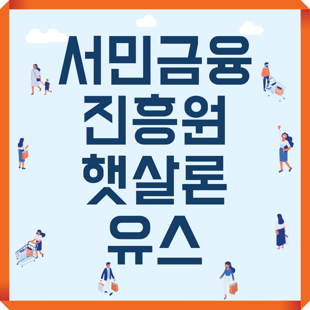 서민금융진흥원 햇살론 유스