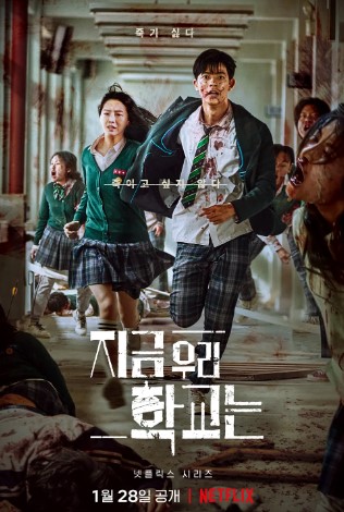 플릭스 오리지널 드라마 '지금 우리 학교는' 포스터, 피투성이가 된 교복 입은 학생들이 좀비 떼를 피해 학교 복도를 달리는 긴박한 장면