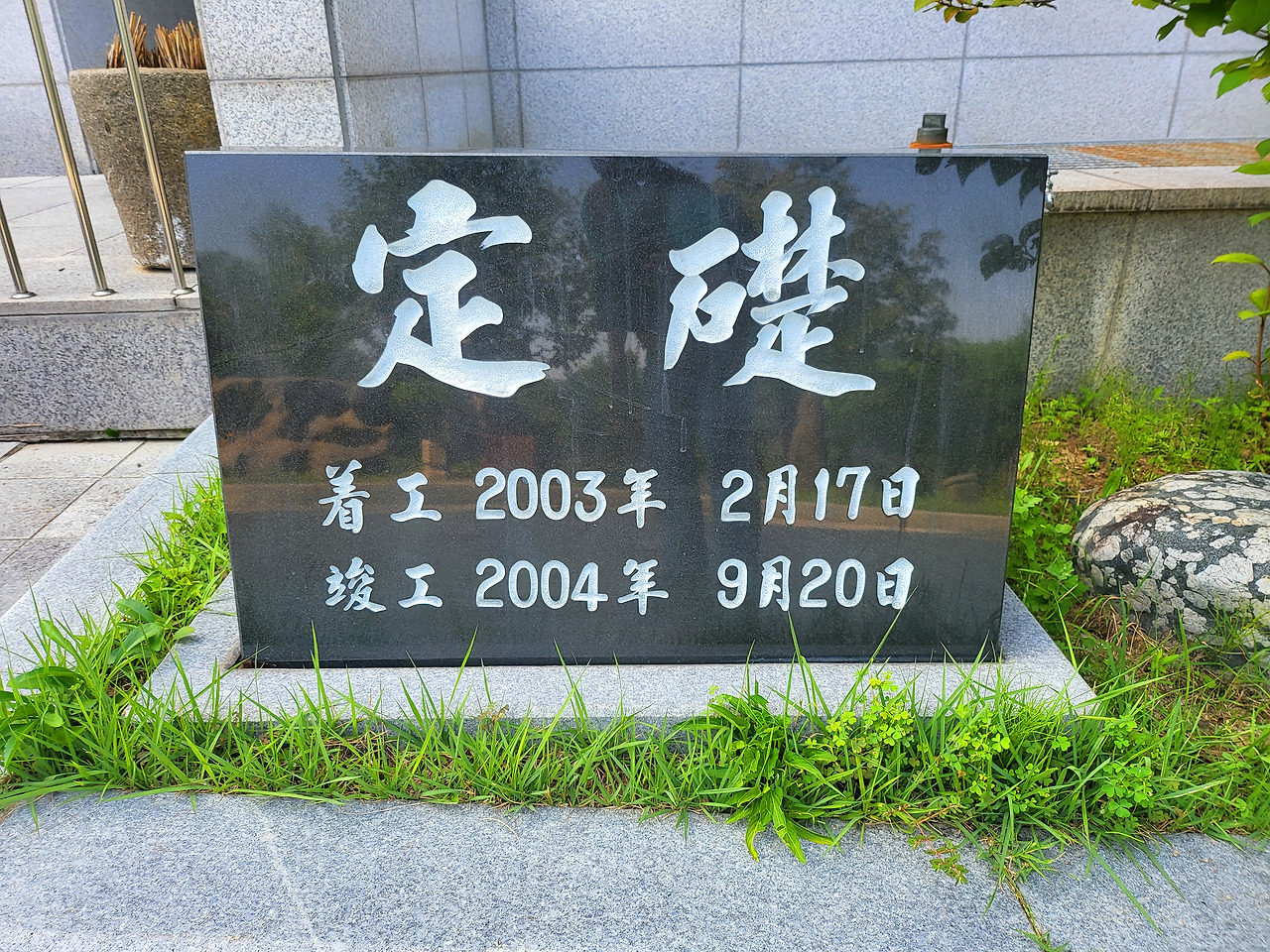  한국은행 화폐박물관의 머릿돌 글씨 &lsquo;이토 히로부미 친필&rsquo;로 확인 되었음 