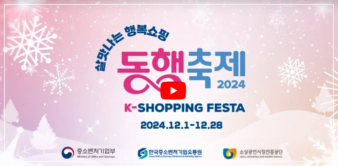2024년- 12월- 동행축제 - 할인 쿠폰 -받는 방법-주요 행사-혜택 -안내