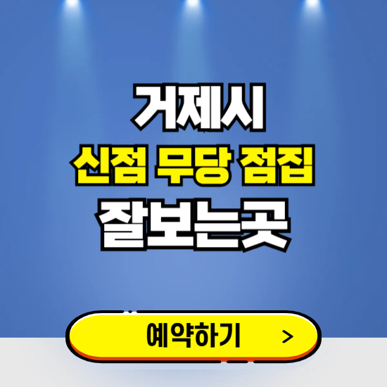 거제 유명한 점집 예약하는 곳 ❘ 용한 신점 무당 신년운세 잘보는 곳 추천