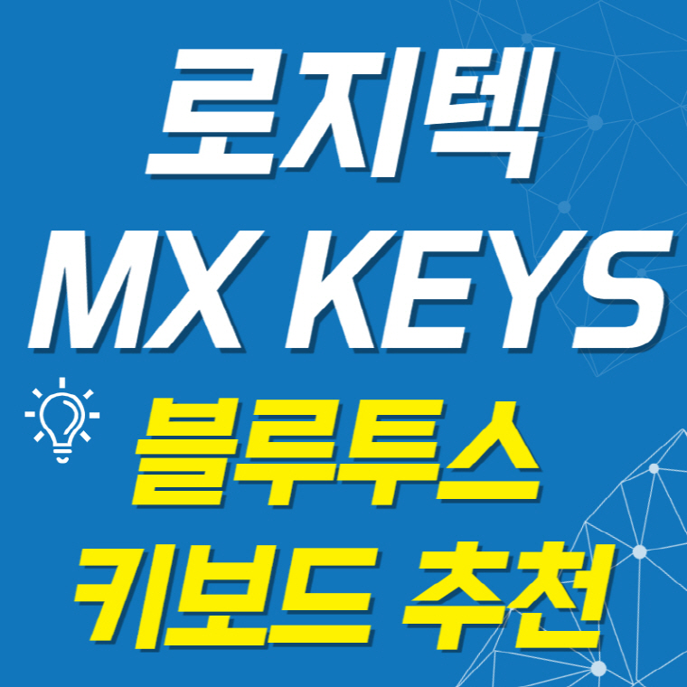 블루투스-키보드-추천-로지텍-MX-KEYS
