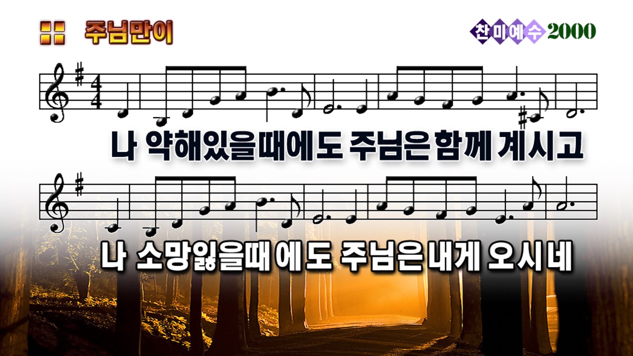주님만이(나 약해 있을 때에도) PPT