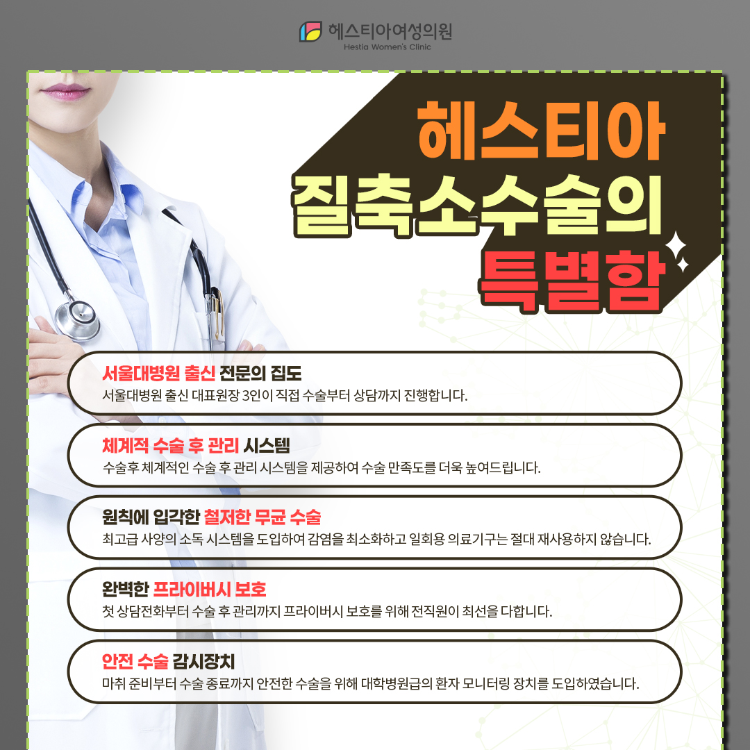헤스티아 질축소수술 특별함