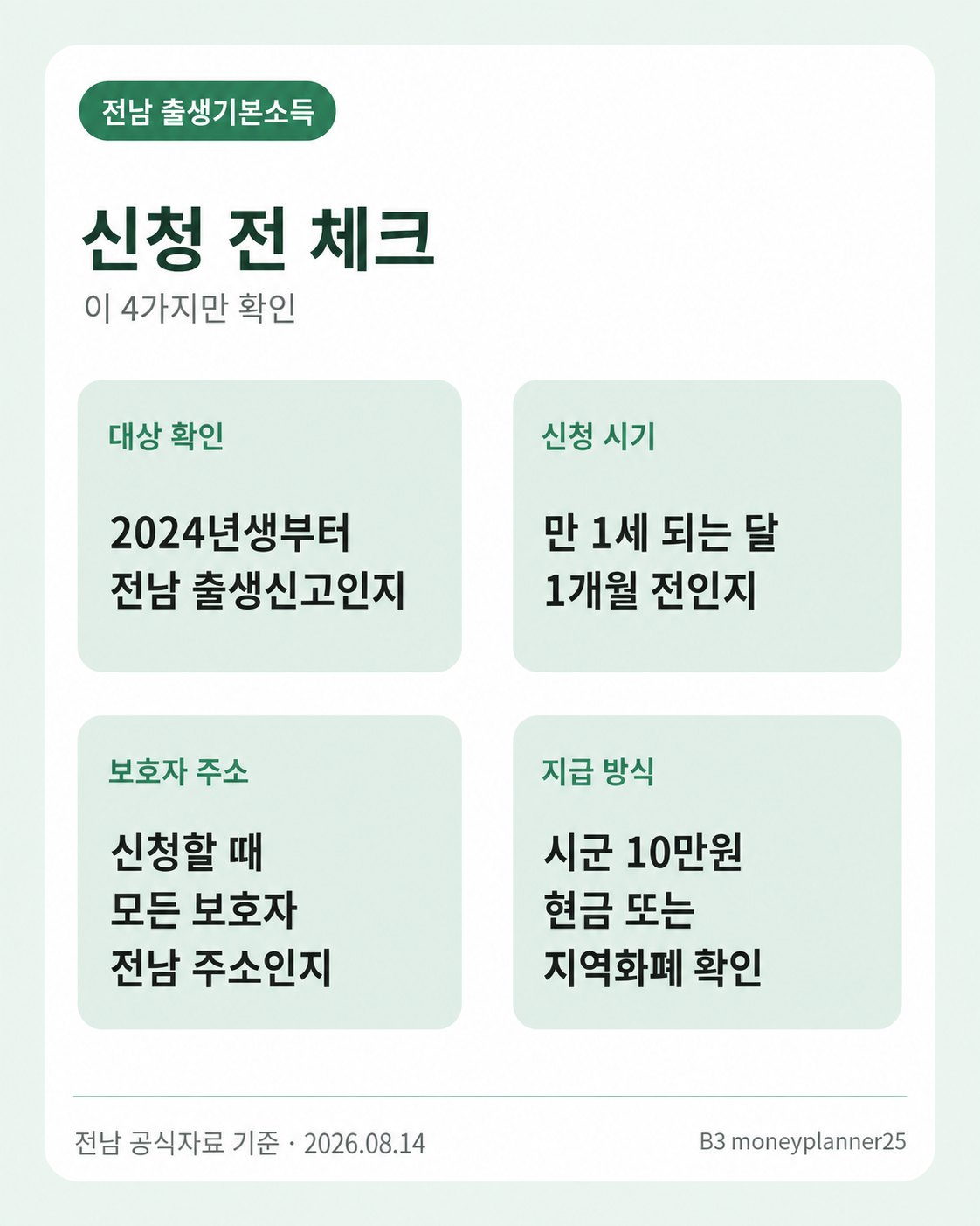 전남 출생기본소득 신청 전 대상 신청시기 보호자 주소 지급방식 체크