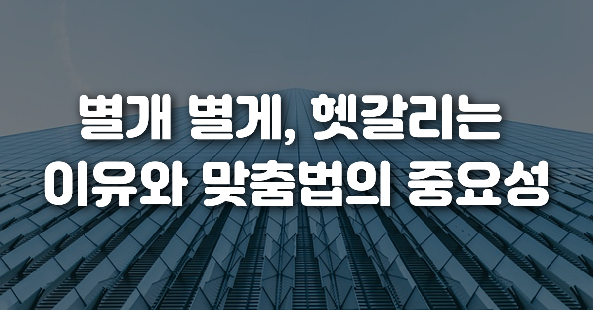 01-별개_별게_헷갈리는_이유와_맞춤법의_중요성