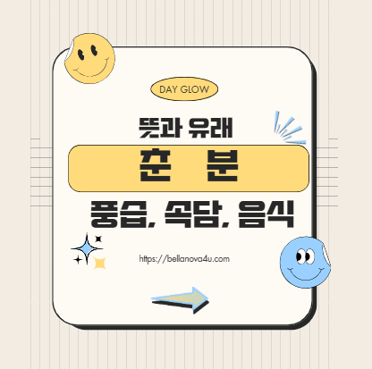 춘분의 뜻과 유래, 풍습, 속담, 음식