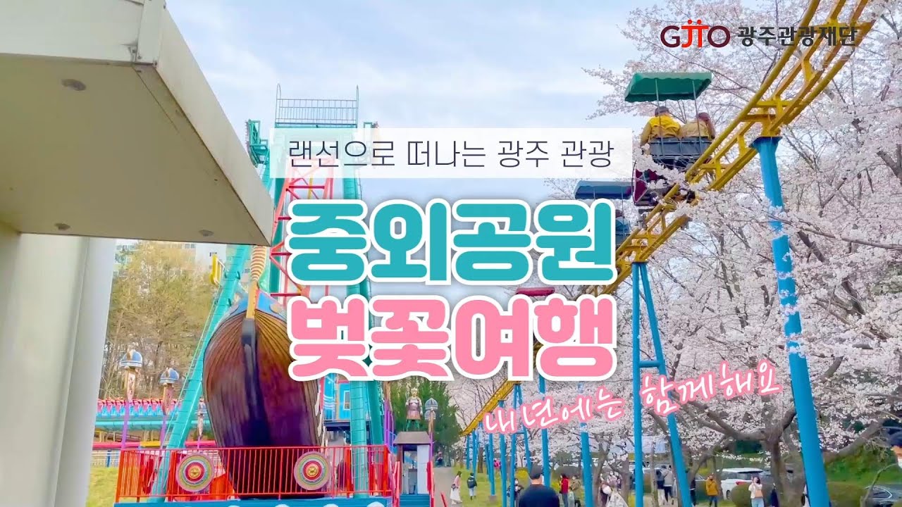 광주 가볼만한곳 - 중외공원