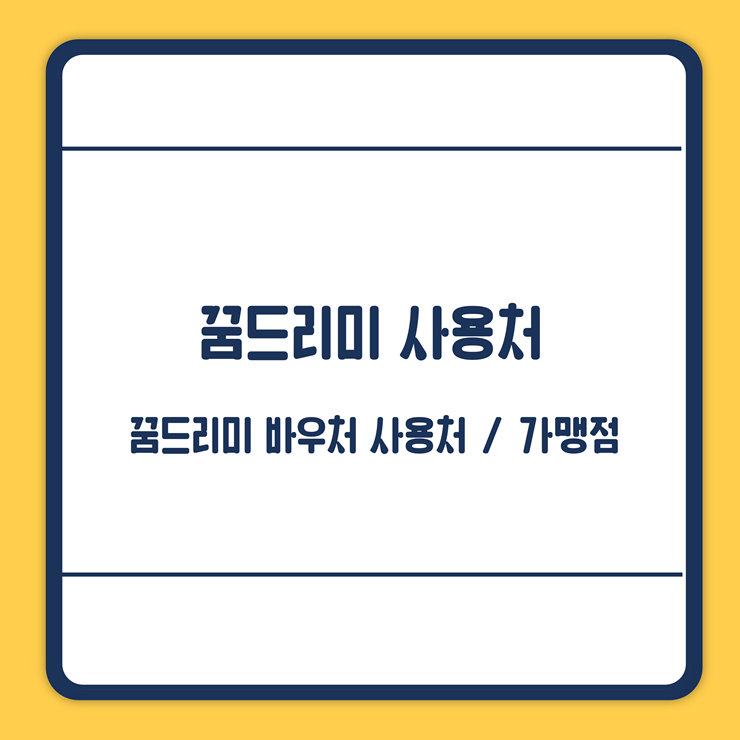 꿈드리미 사용처