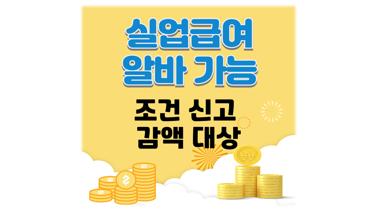 실업급여 수급기간 중 알바 가능 조건 신고 감액 방법