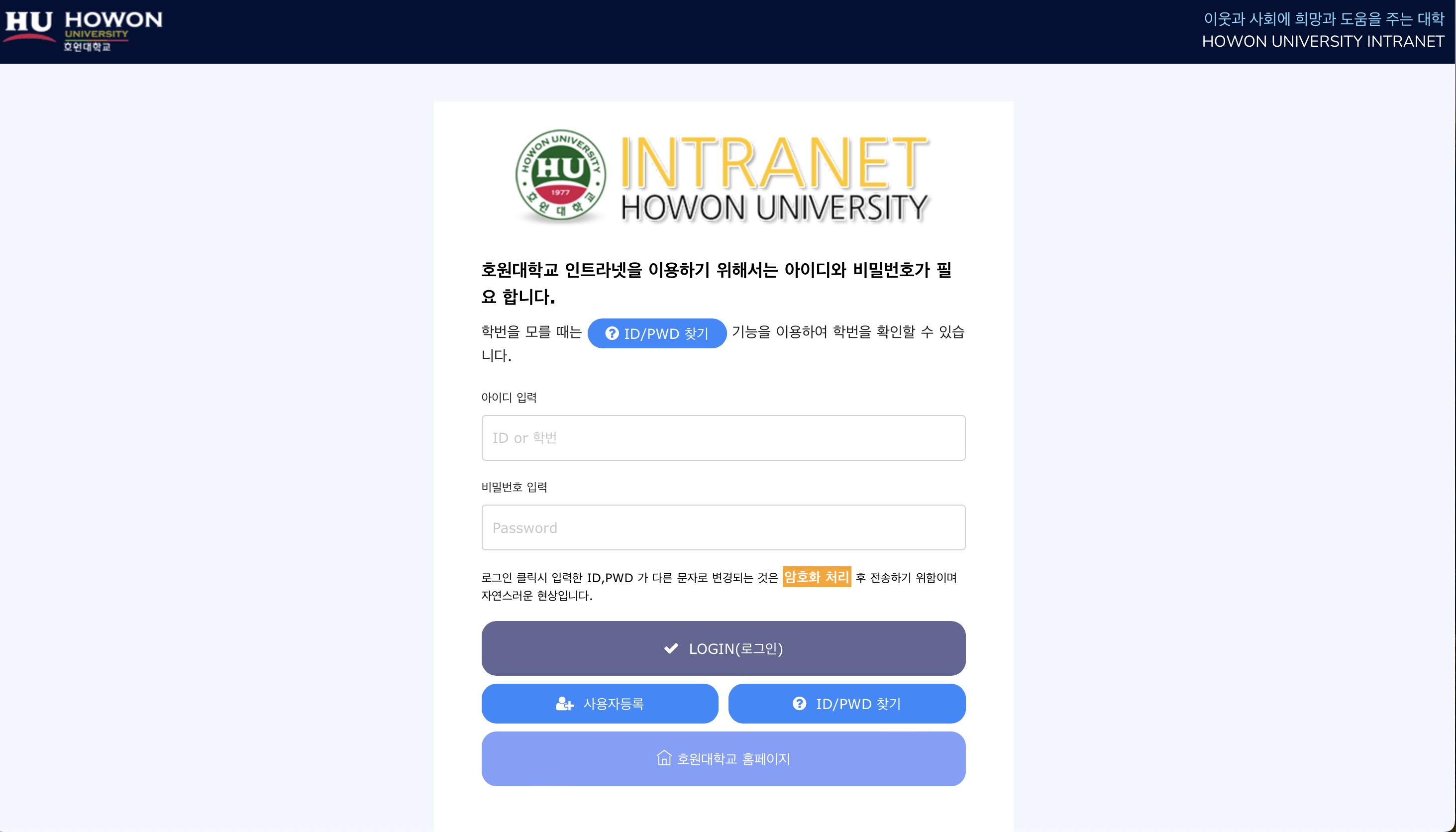 호원대학교 인트라넷 시스템 https://intra.howon.ac.kr