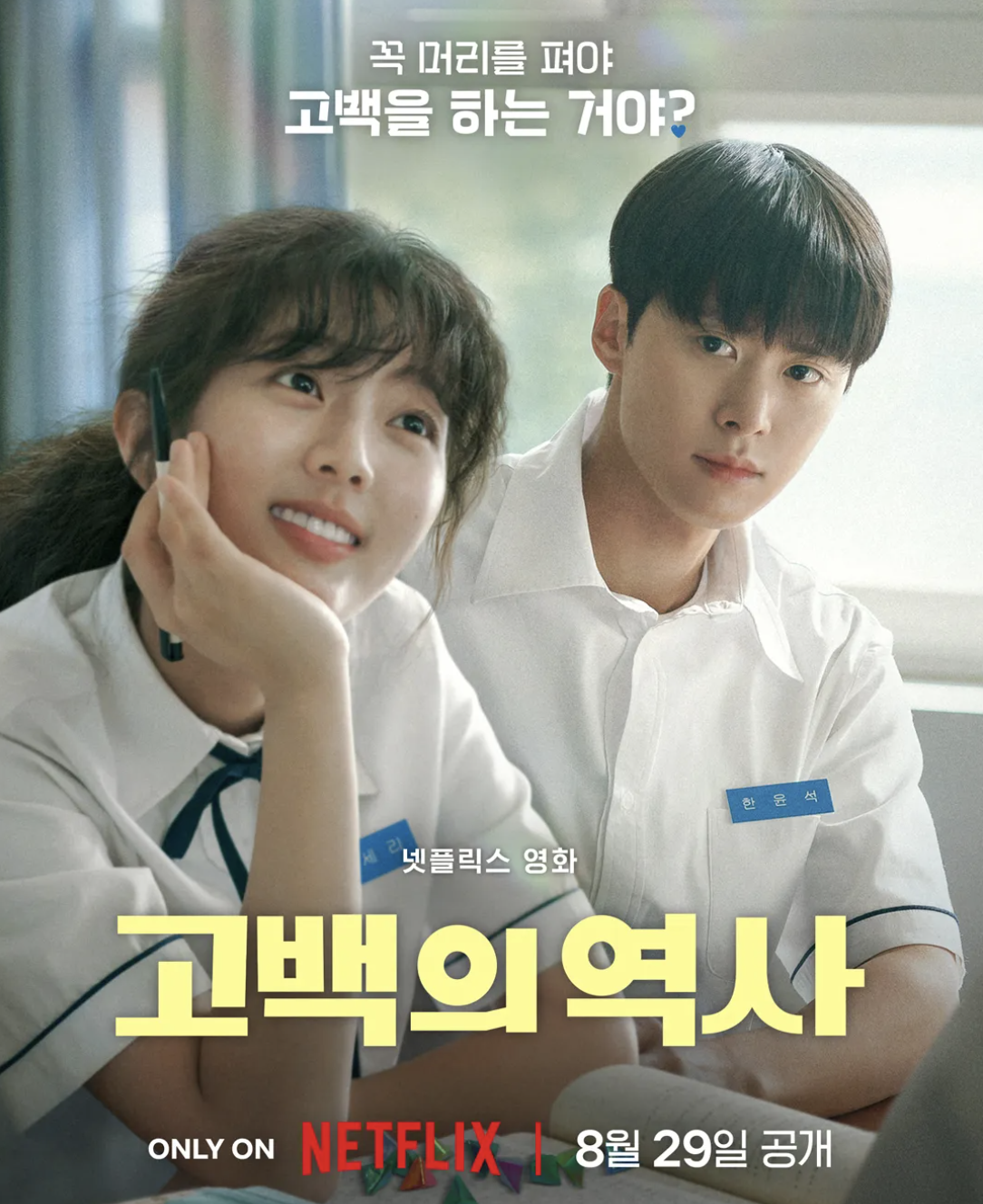 고백의 역사 영화