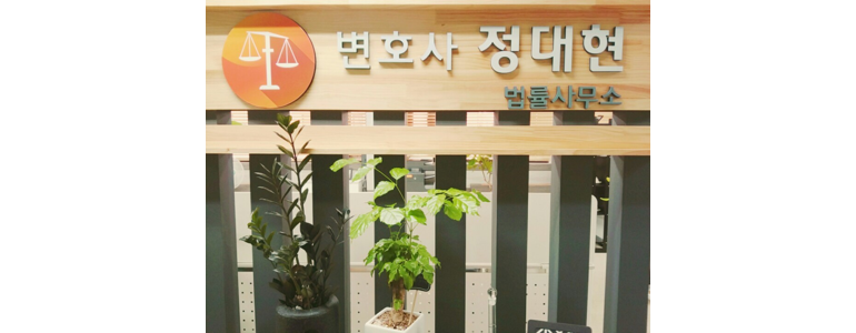 춘천시 이혼 변호사