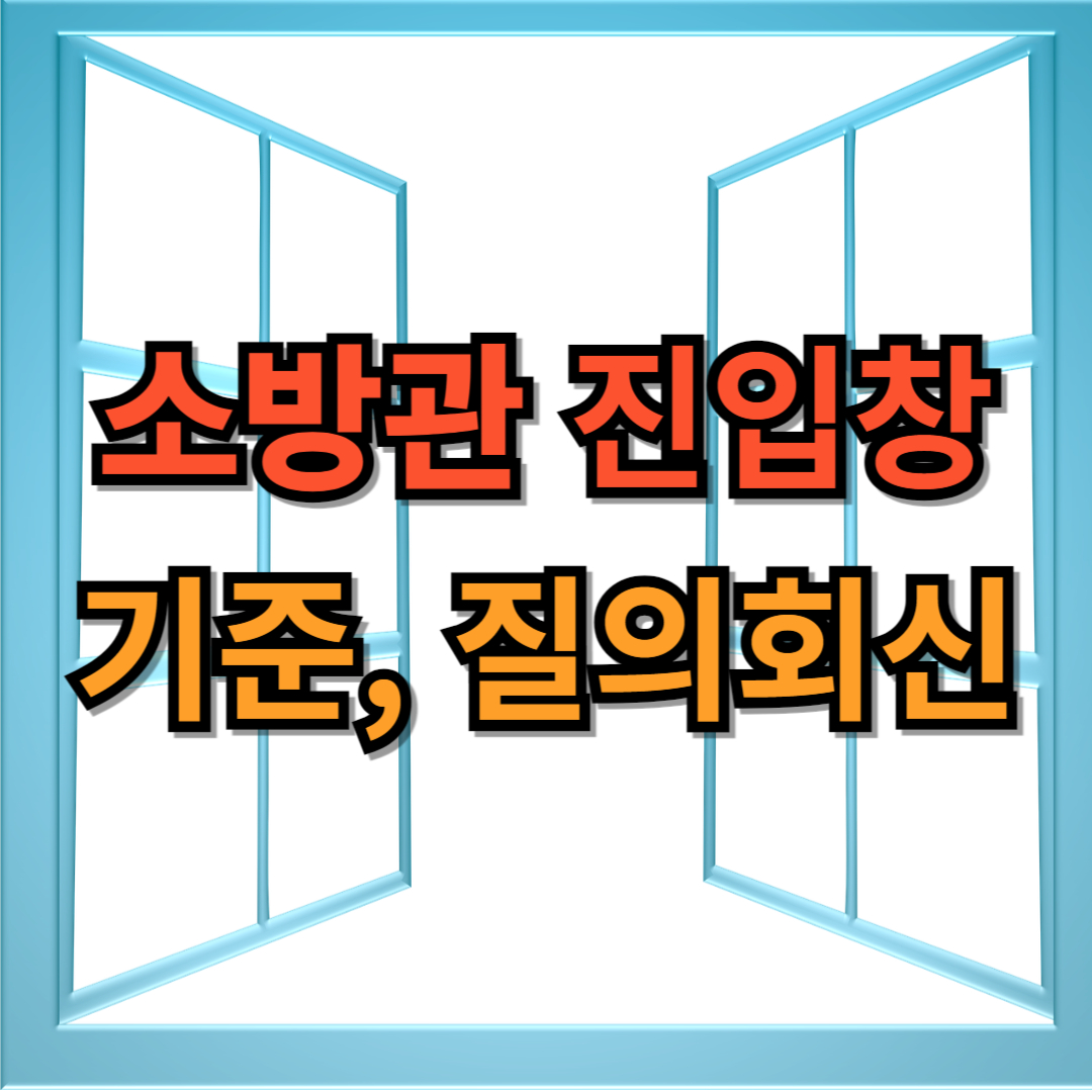 소방관 진입창 기준 및 질의회신