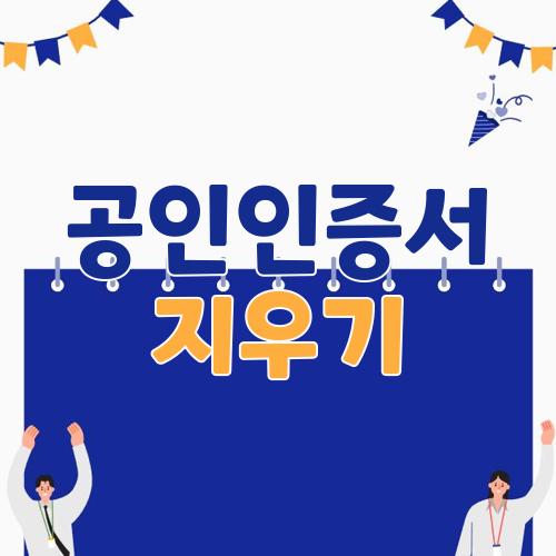 공인인증서 지우기