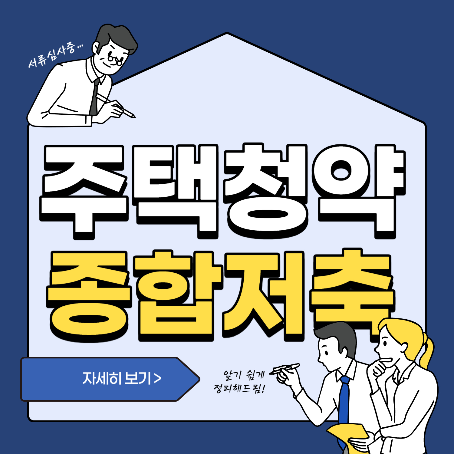 주택청약종합저축
