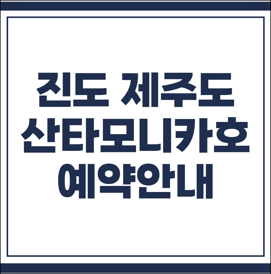 진도 제주도 산타모니카호
