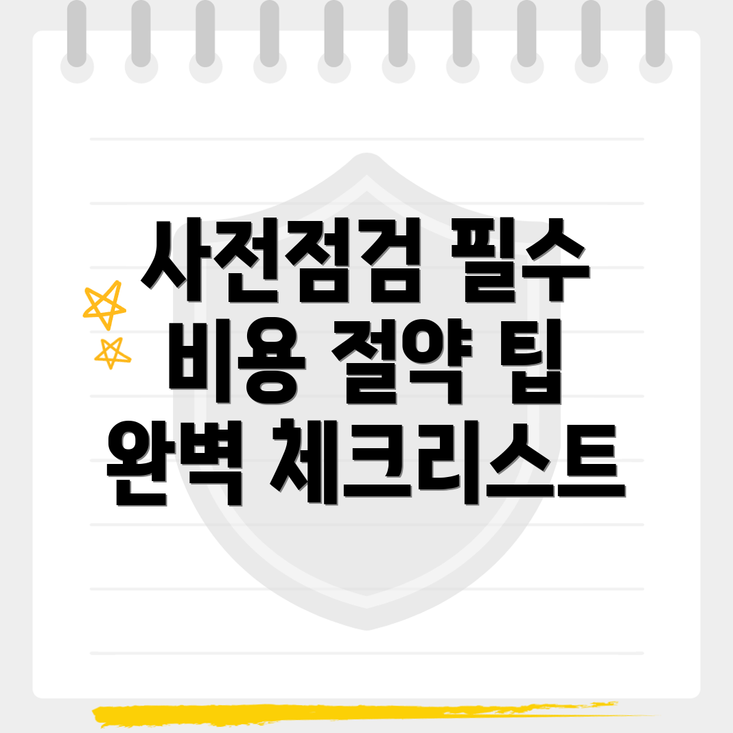 사전점검 비용