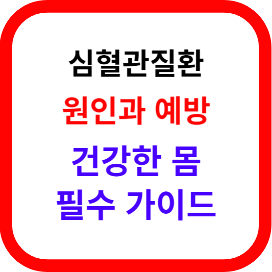 심혈관질환 원인과 예방