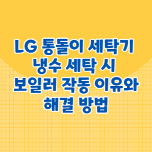 냉수 세탁 시 보일러가 작동되는 이유와 해결 방법