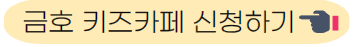 금호 키즈카페 신청하기