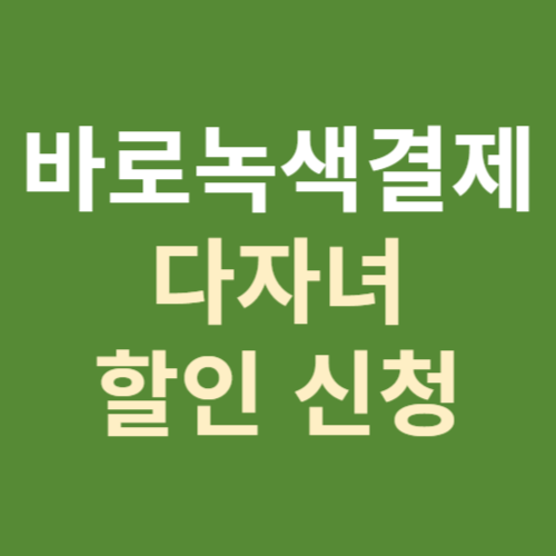 바로녹색결제 다자녀 할인 신청